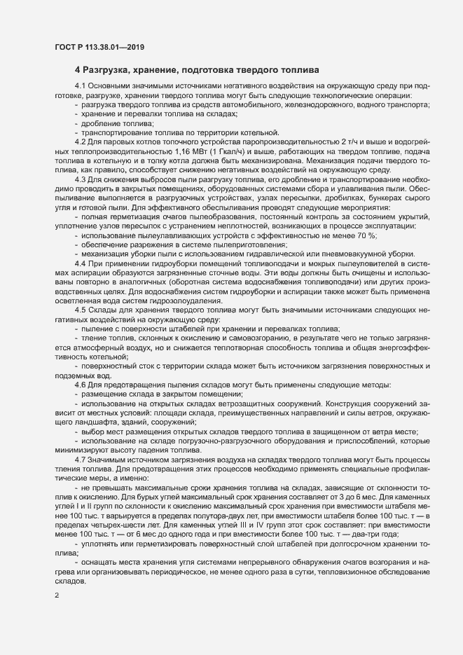 Страница 7 ГОСТ Р 113.38.01-2019