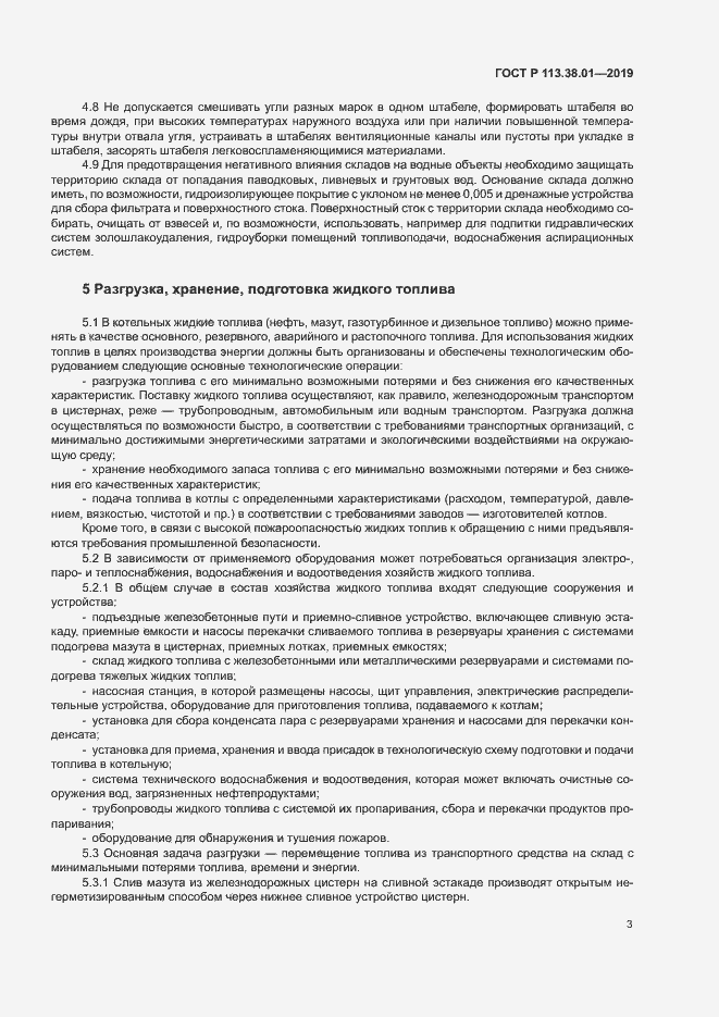 Страница 8 ГОСТ Р 113.38.01-2019