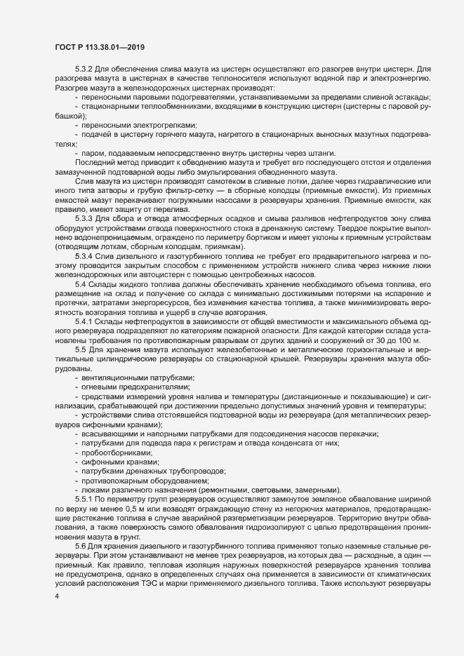 Страница 9 ГОСТ Р 113.38.01-2019