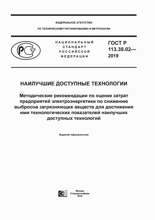 Страница 1 ГОСТ Р 113.38.02-2019