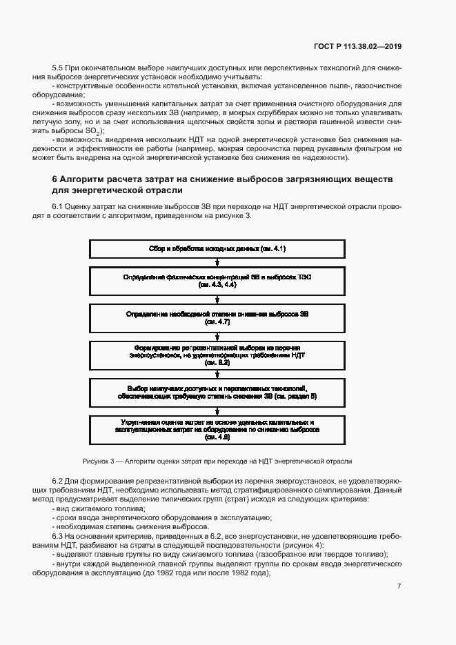 Страница 10 ГОСТ Р 113.38.02-2019