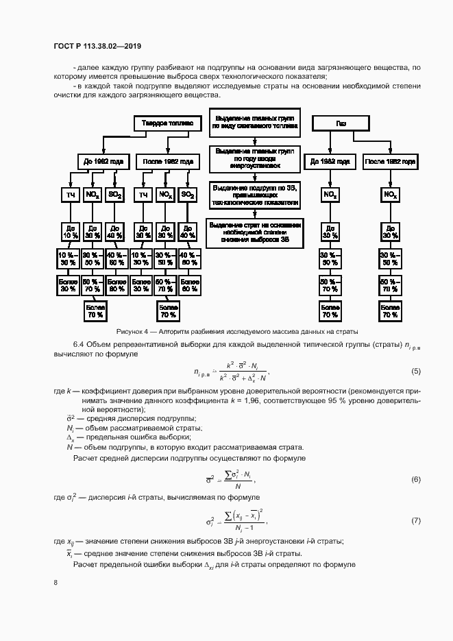 Страница 11 ГОСТ Р 113.38.02-2019