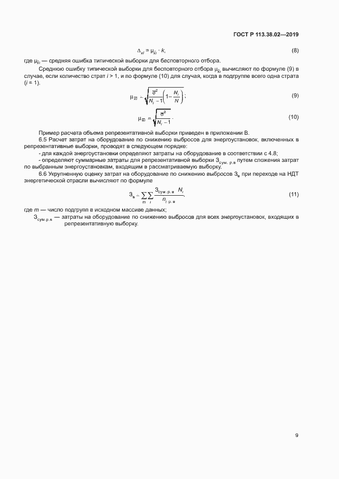 Страница 12 ГОСТ Р 113.38.02-2019