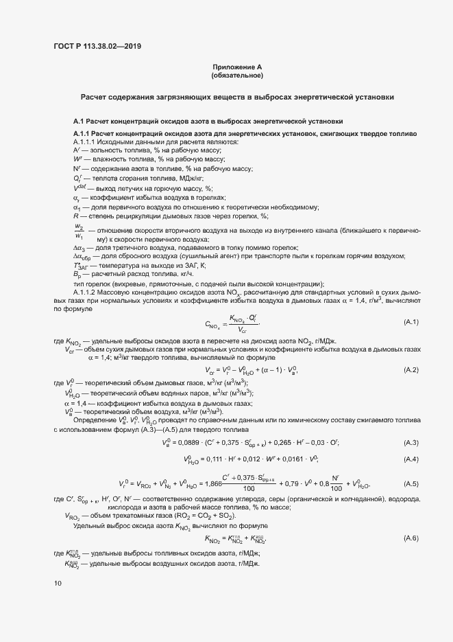 Страница 13 ГОСТ Р 113.38.02-2019
