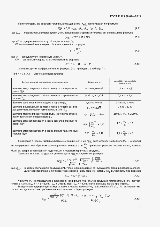 Страница 14 ГОСТ Р 113.38.02-2019