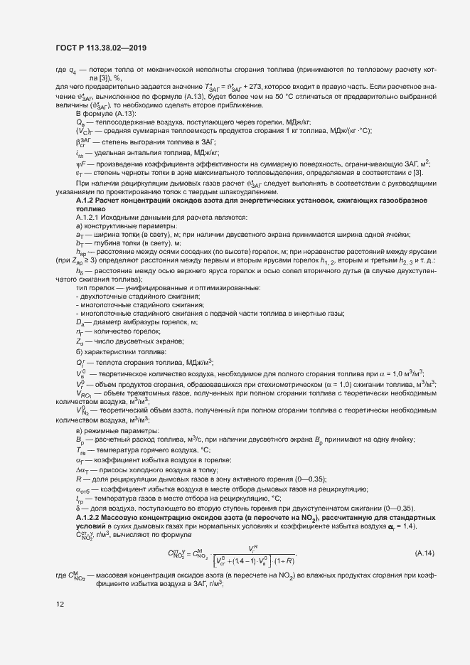 Страница 15 ГОСТ Р 113.38.02-2019