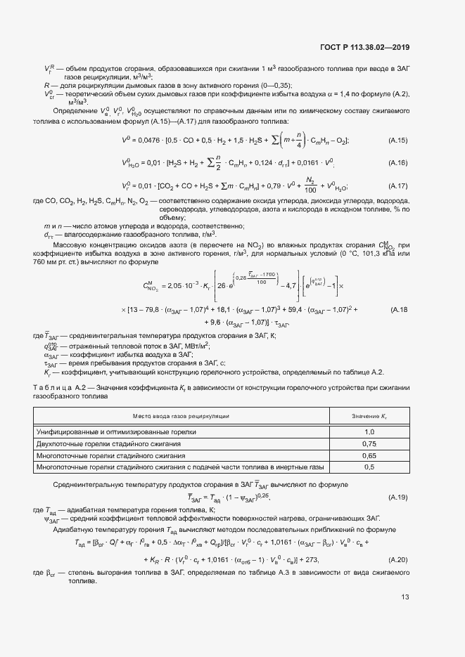 Страница 16 ГОСТ Р 113.38.02-2019