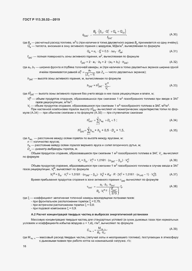 Страница 19 ГОСТ Р 113.38.02-2019