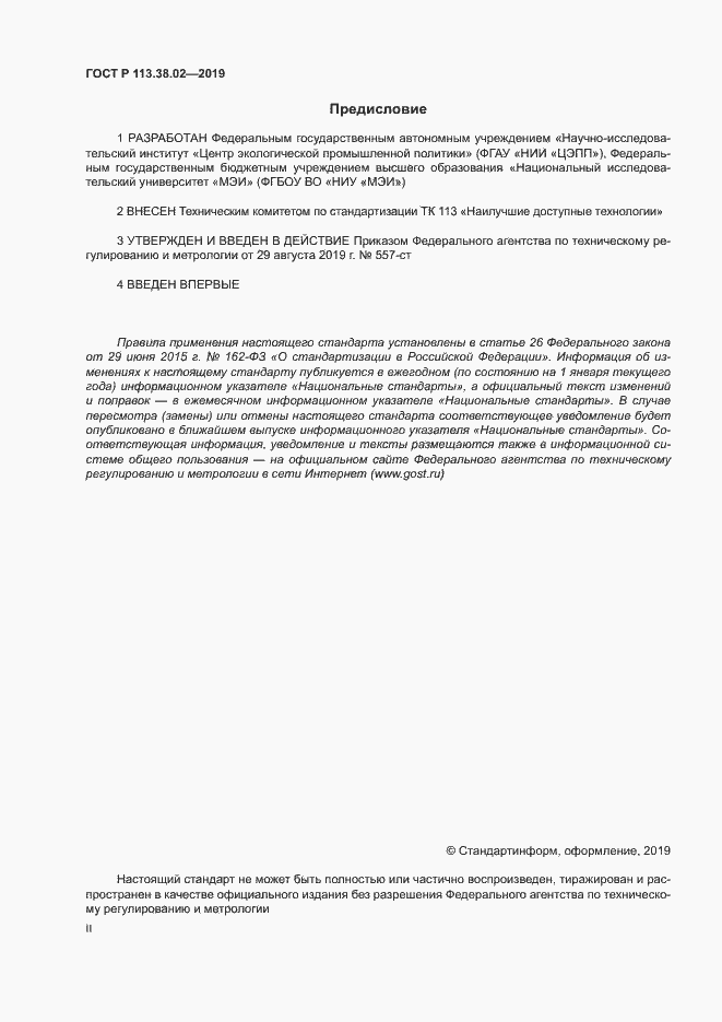 Страница 2 ГОСТ Р 113.38.02-2019