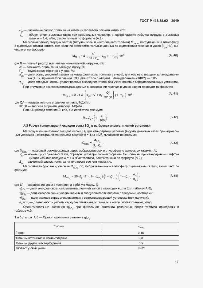 Страница 20 ГОСТ Р 113.38.02-2019
