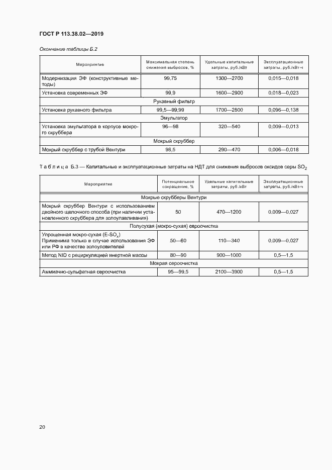 Страница 23 ГОСТ Р 113.38.02-2019