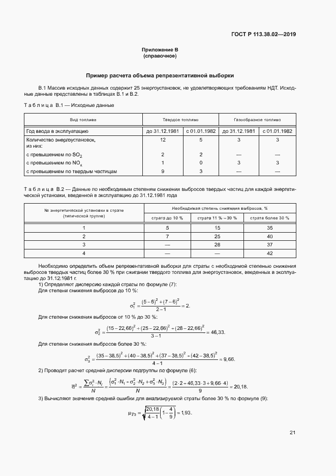 Страница 24 ГОСТ Р 113.38.02-2019
