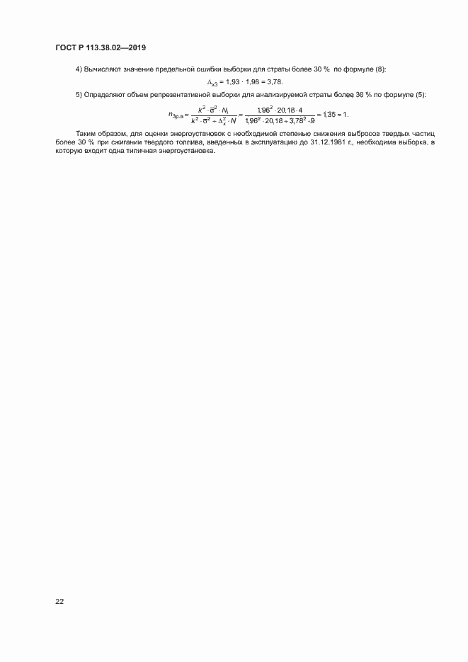 Страница 25 ГОСТ Р 113.38.02-2019