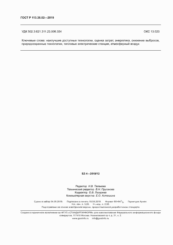 Страница 27 ГОСТ Р 113.38.02-2019