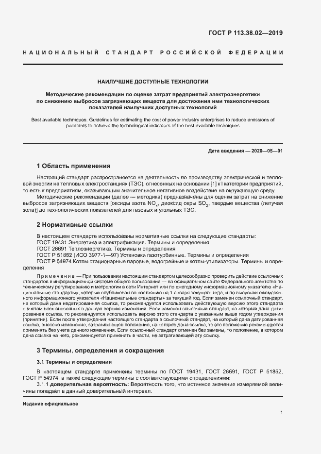 Страница 4 ГОСТ Р 113.38.02-2019