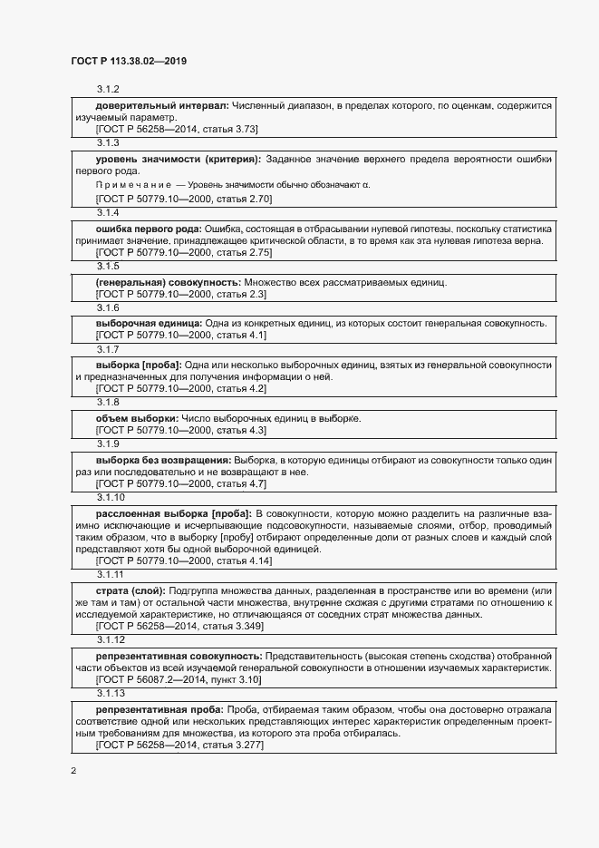 Страница 5 ГОСТ Р 113.38.02-2019