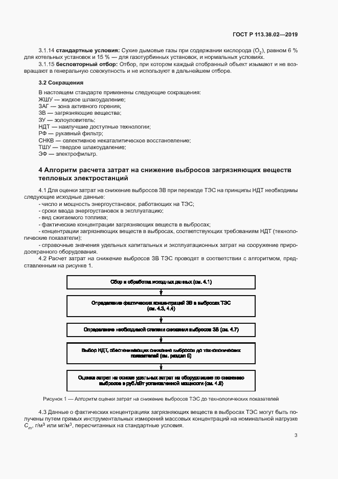 Страница 6 ГОСТ Р 113.38.02-2019