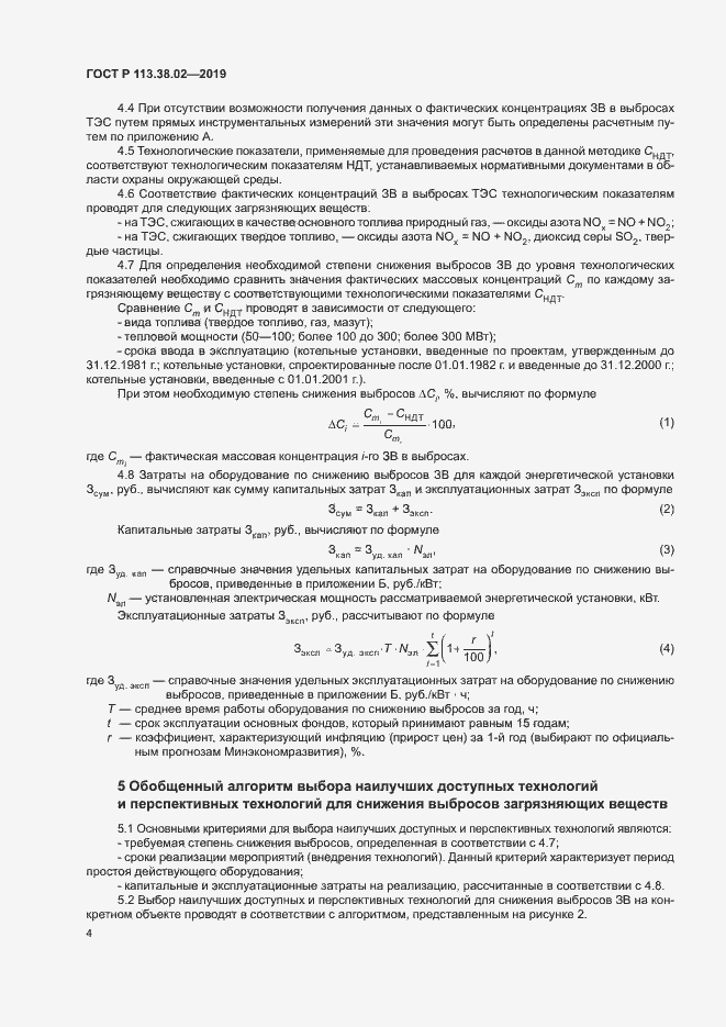 Страница 7 ГОСТ Р 113.38.02-2019