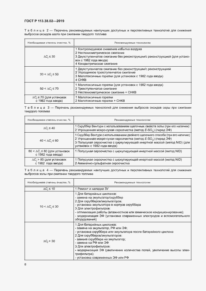 Страница 9 ГОСТ Р 113.38.02-2019