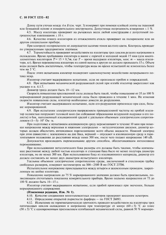 Страница 11 ГОСТ 1232-82