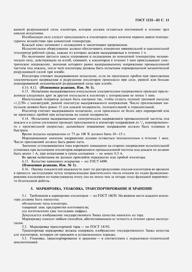 Страница 12 ГОСТ 1232-82