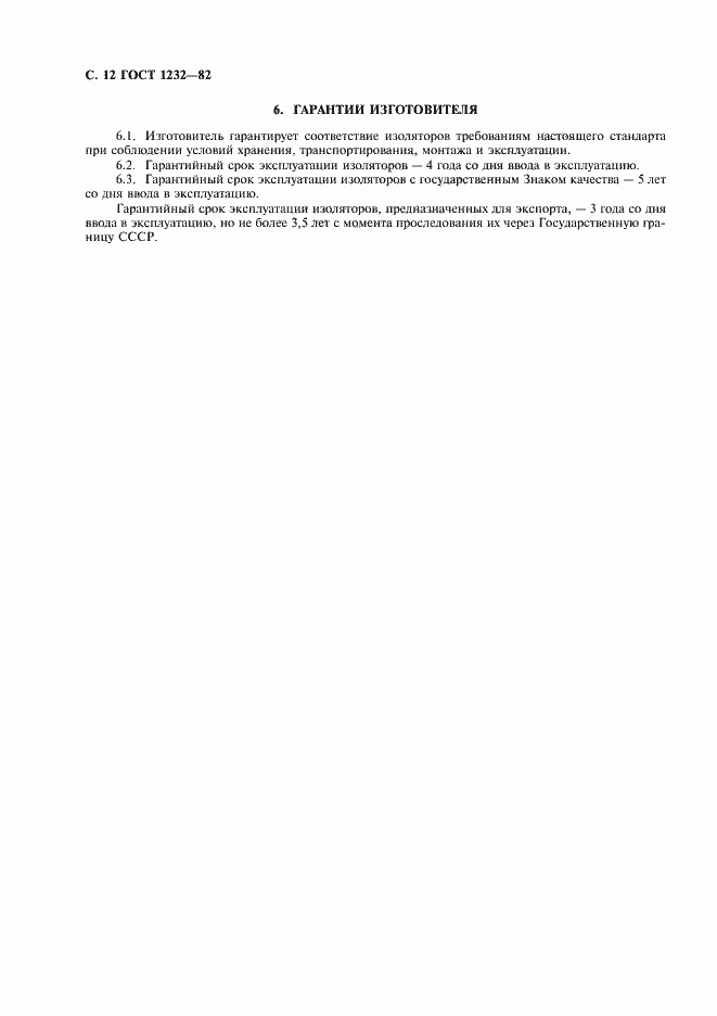 Страница 13 ГОСТ 1232-82