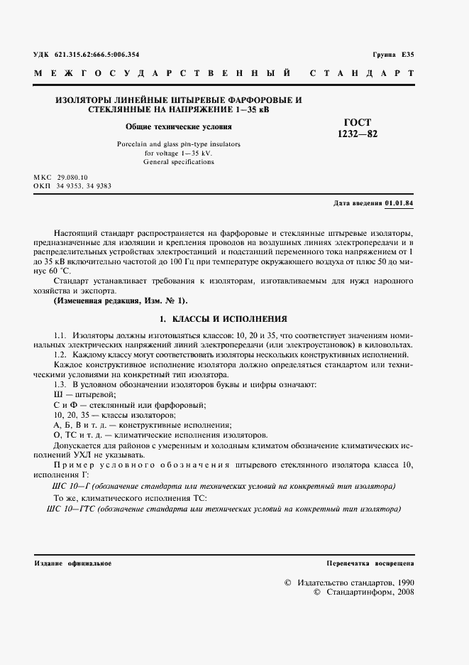 Страница 2 ГОСТ 1232-82