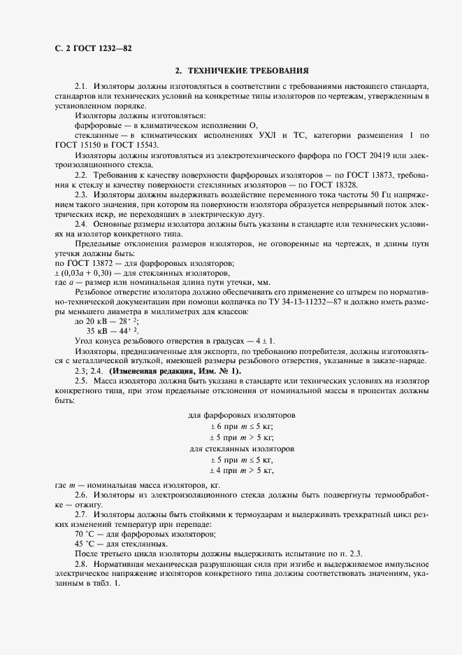 Страница 3 ГОСТ 1232-82