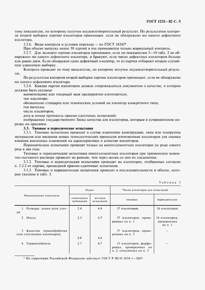 Страница 6 ГОСТ 1232-82