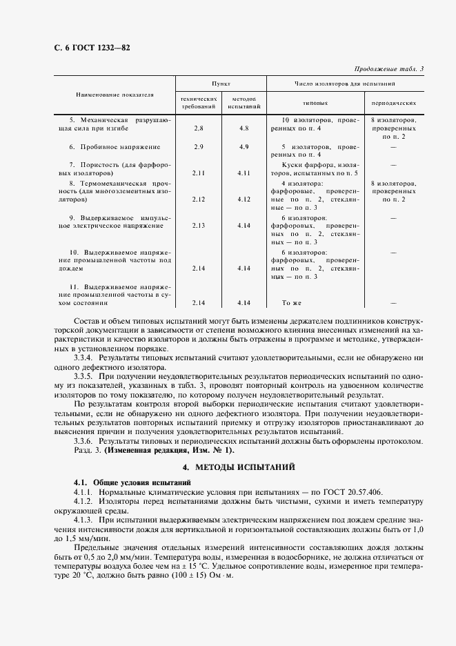Страница 7 ГОСТ 1232-82