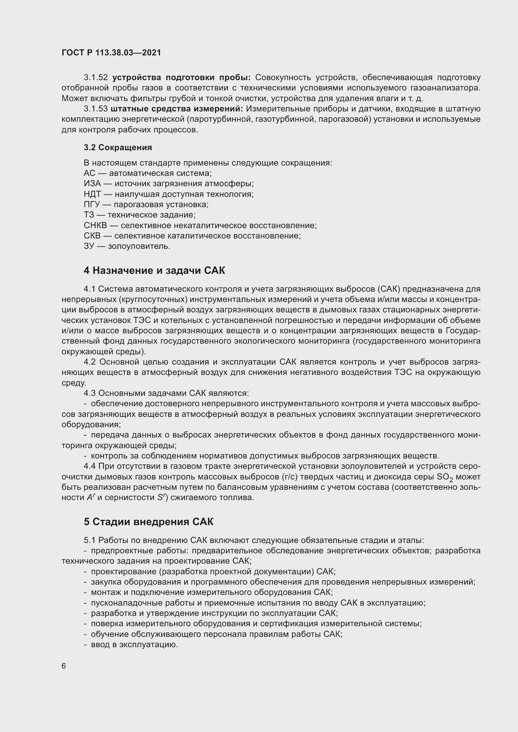 Страница 10 ГОСТ Р 113.38.03-2021