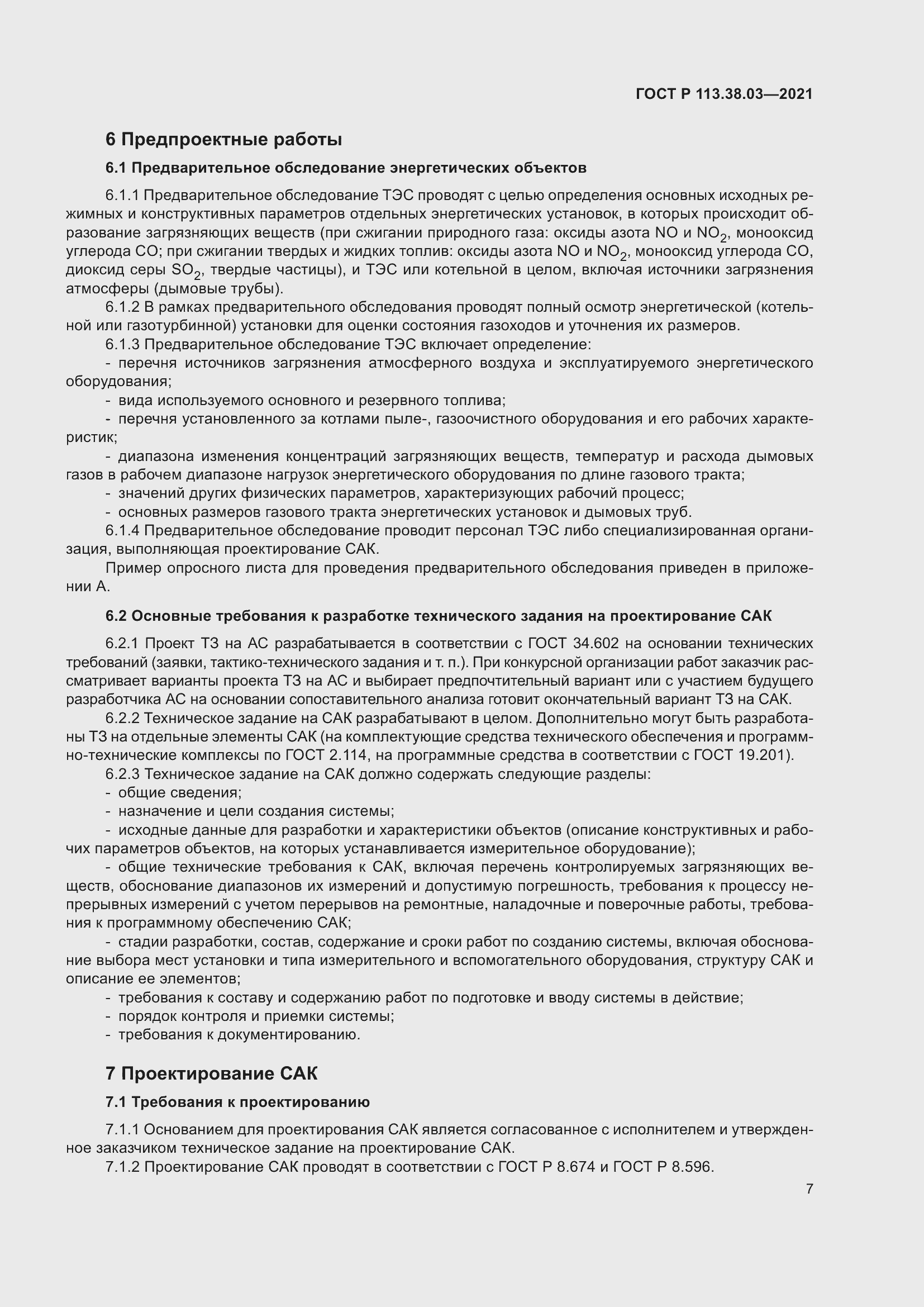 Страница 11 ГОСТ Р 113.38.03-2021