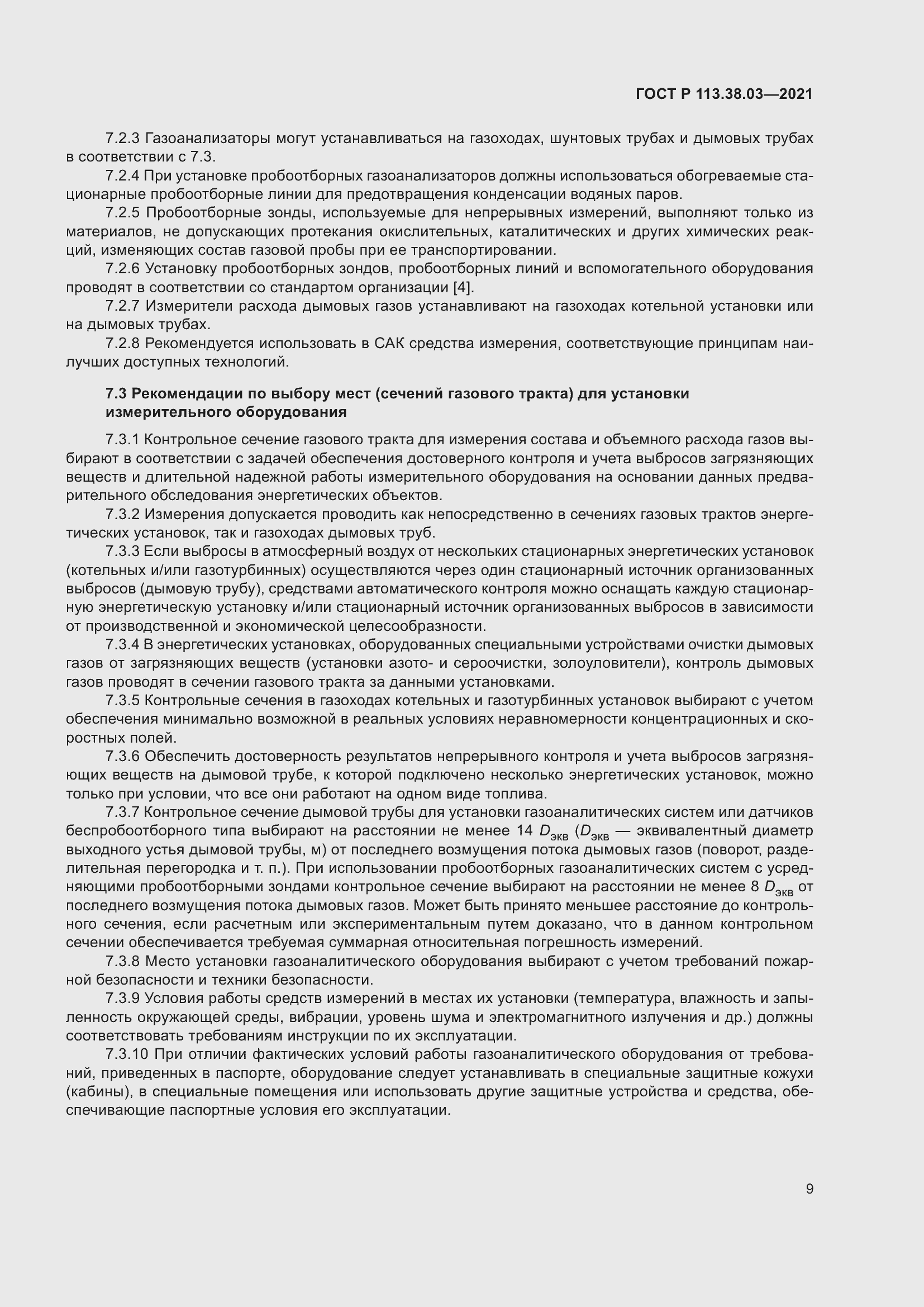 Страница 13 ГОСТ Р 113.38.03-2021