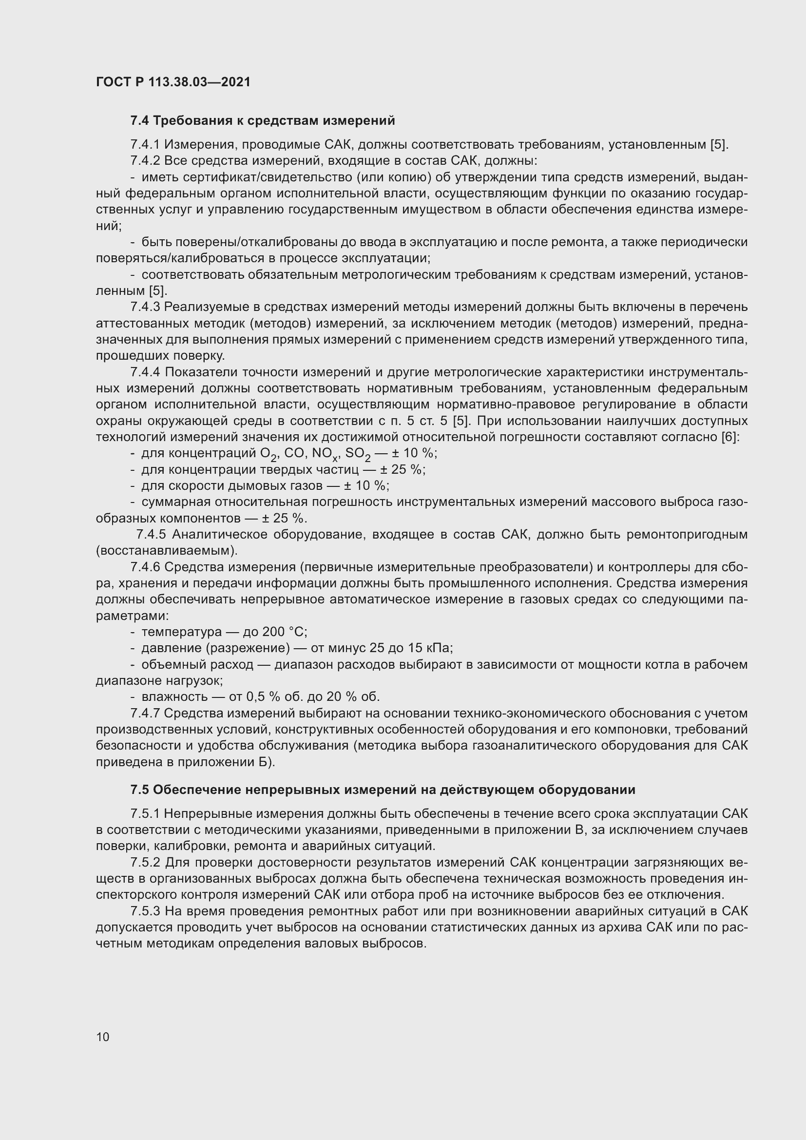 Страница 14 ГОСТ Р 113.38.03-2021