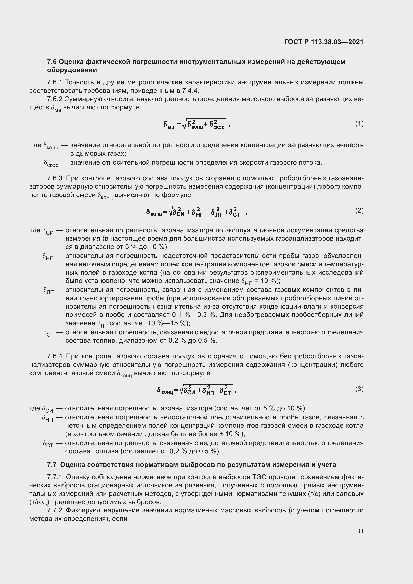 Страница 15 ГОСТ Р 113.38.03-2021