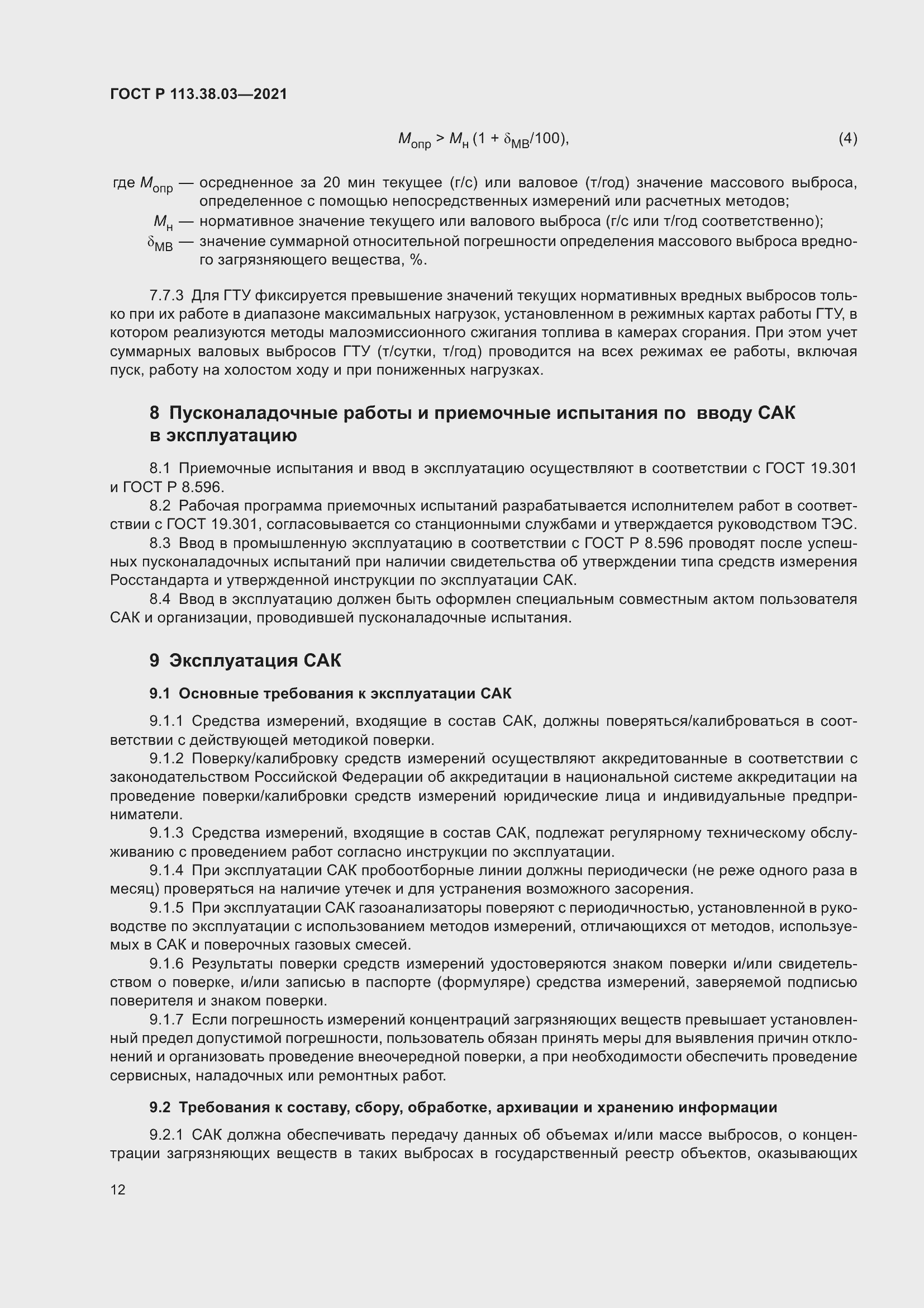 Страница 16 ГОСТ Р 113.38.03-2021