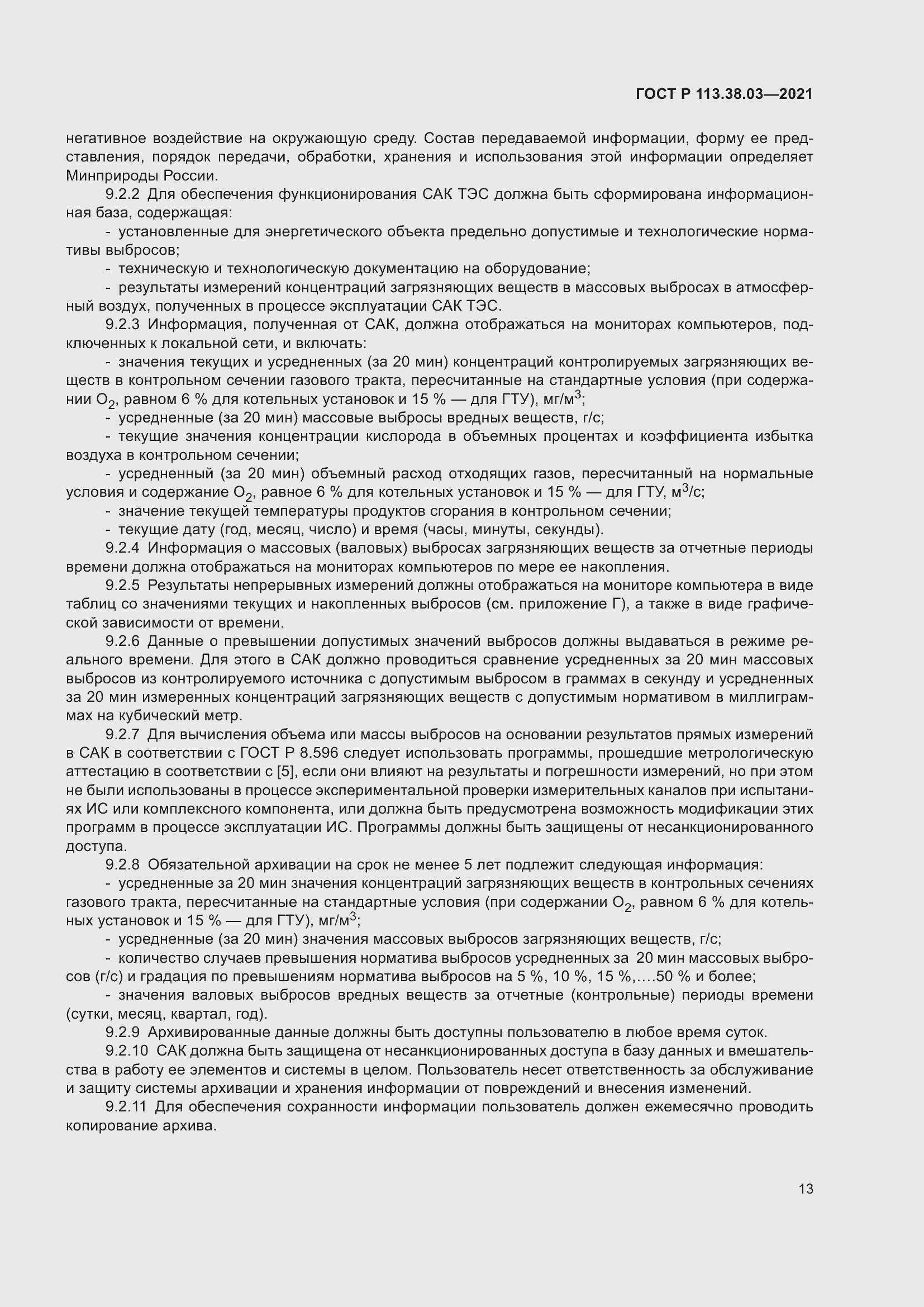 Страница 17 ГОСТ Р 113.38.03-2021