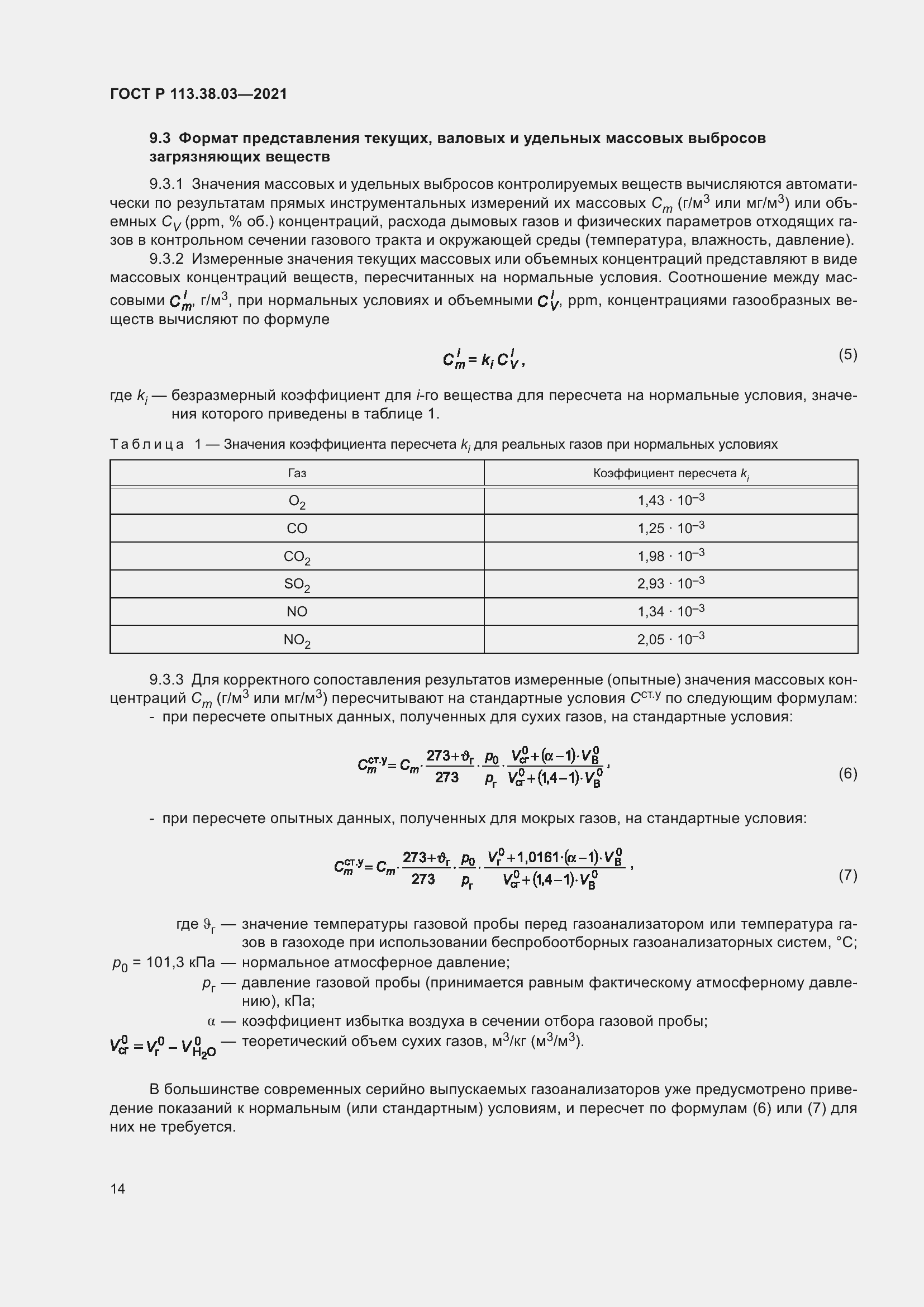 Страница 18 ГОСТ Р 113.38.03-2021