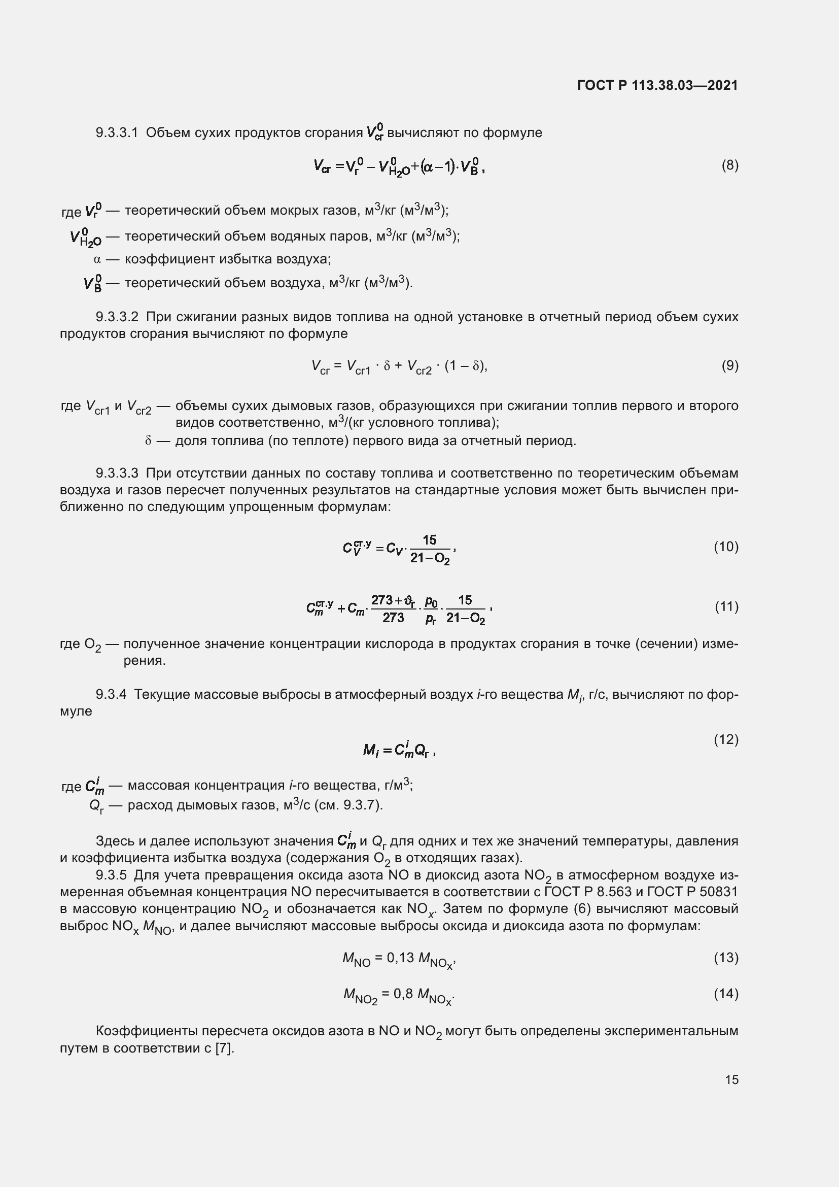 Страница 19 ГОСТ Р 113.38.03-2021