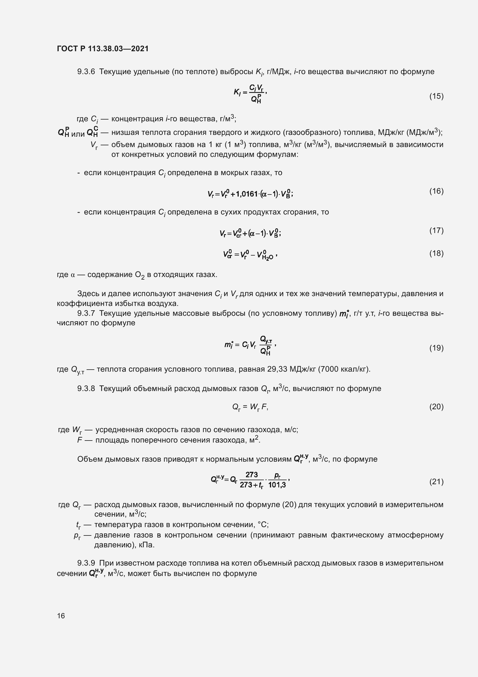 Страница 20 ГОСТ Р 113.38.03-2021