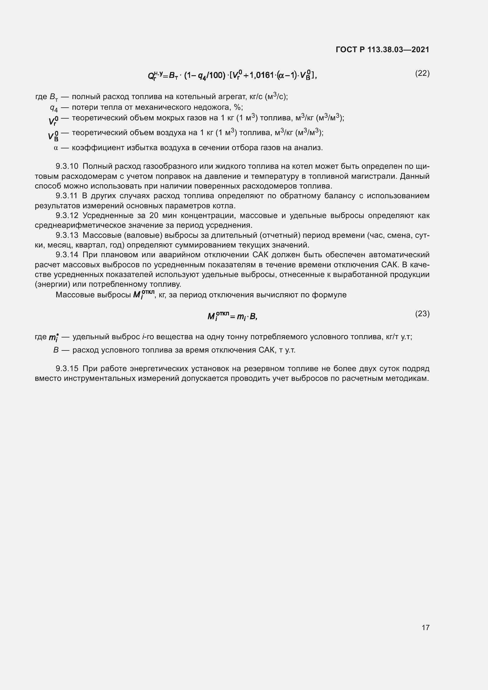 Страница 21 ГОСТ Р 113.38.03-2021