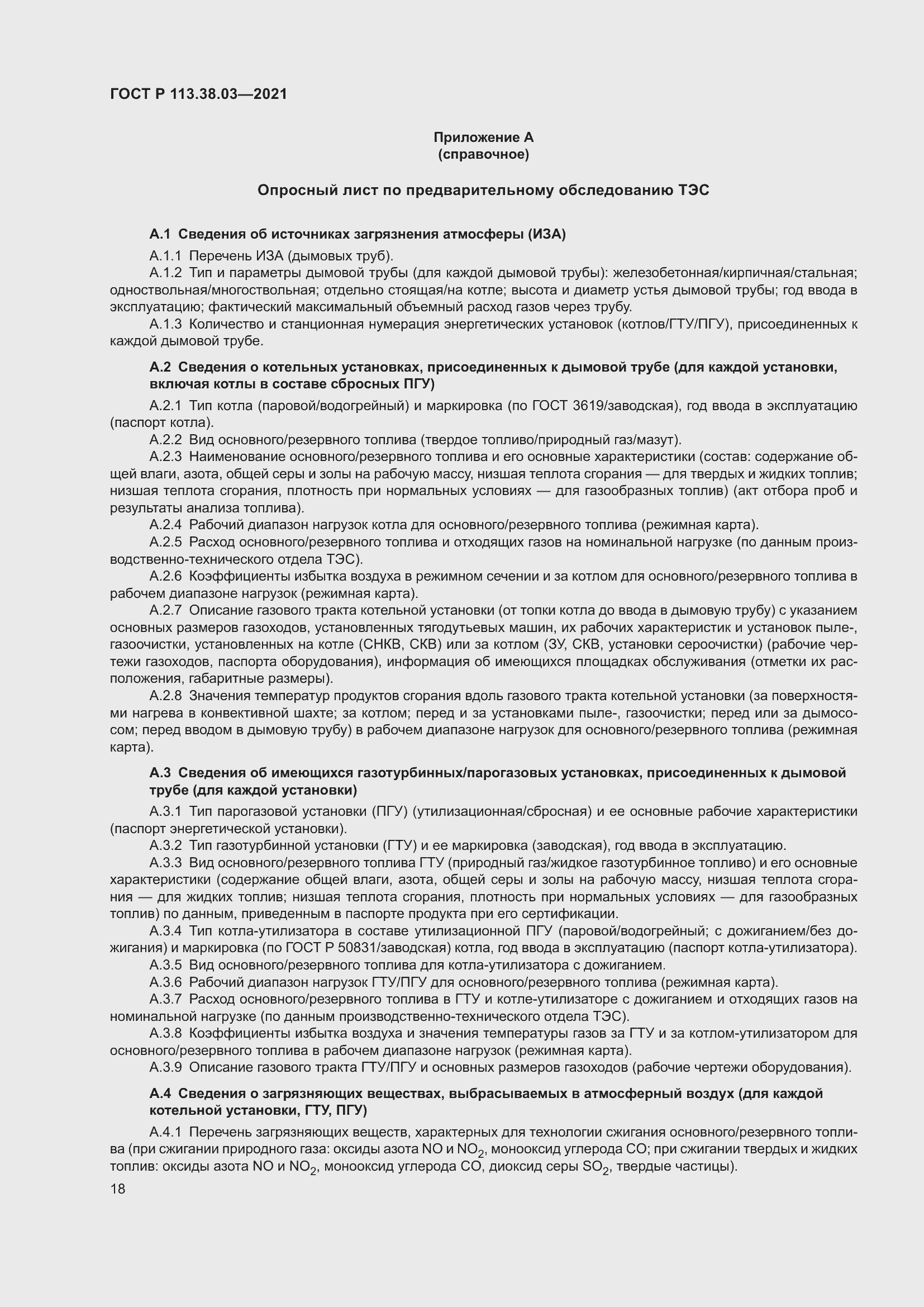 Страница 22 ГОСТ Р 113.38.03-2021