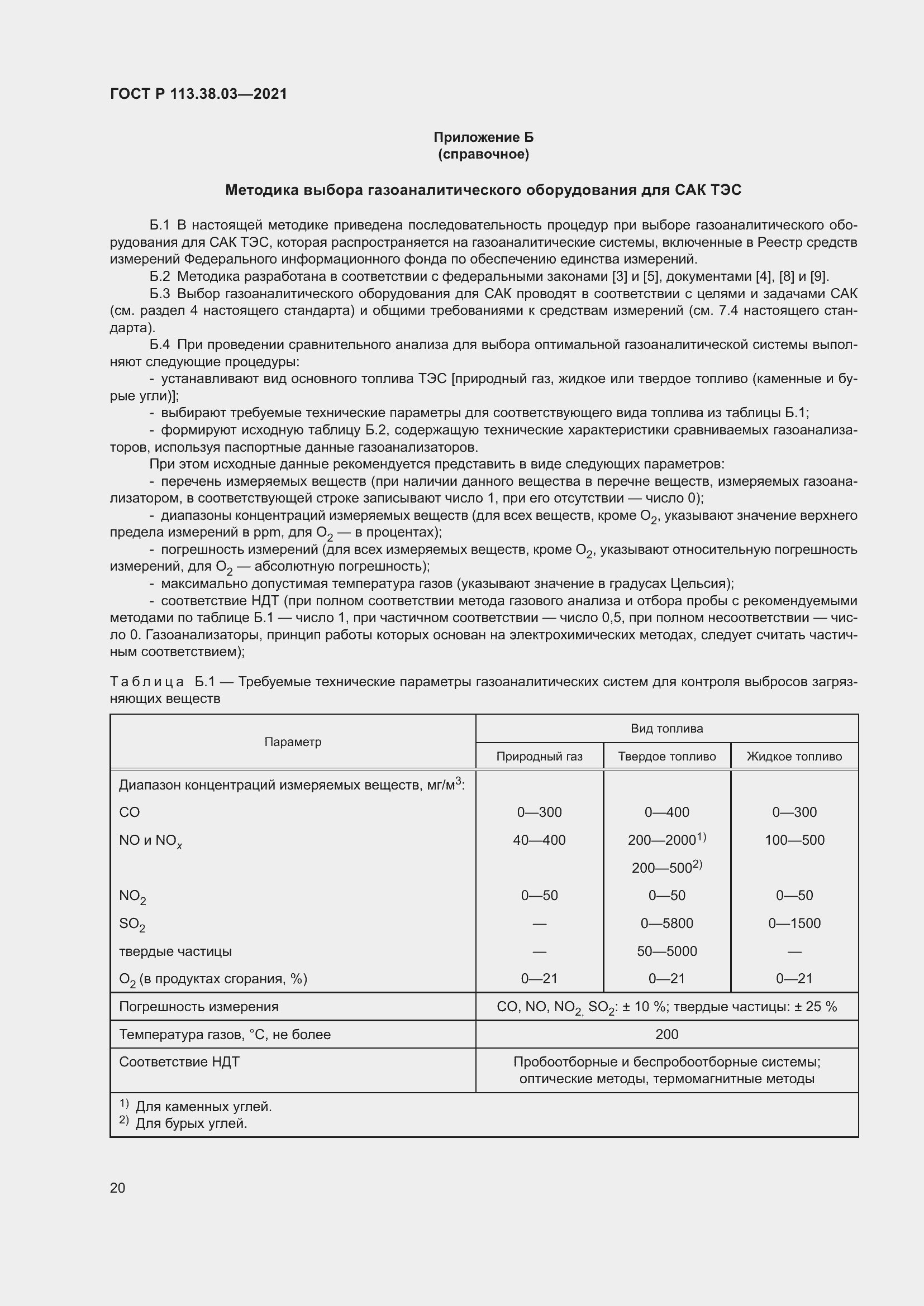 Страница 24 ГОСТ Р 113.38.03-2021