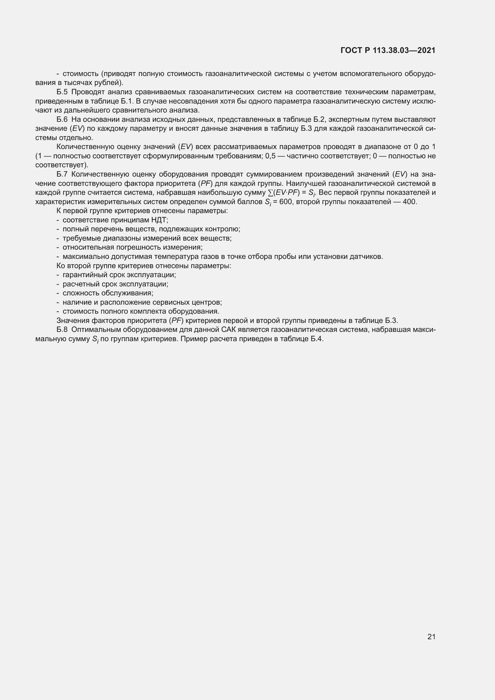 Страница 25 ГОСТ Р 113.38.03-2021