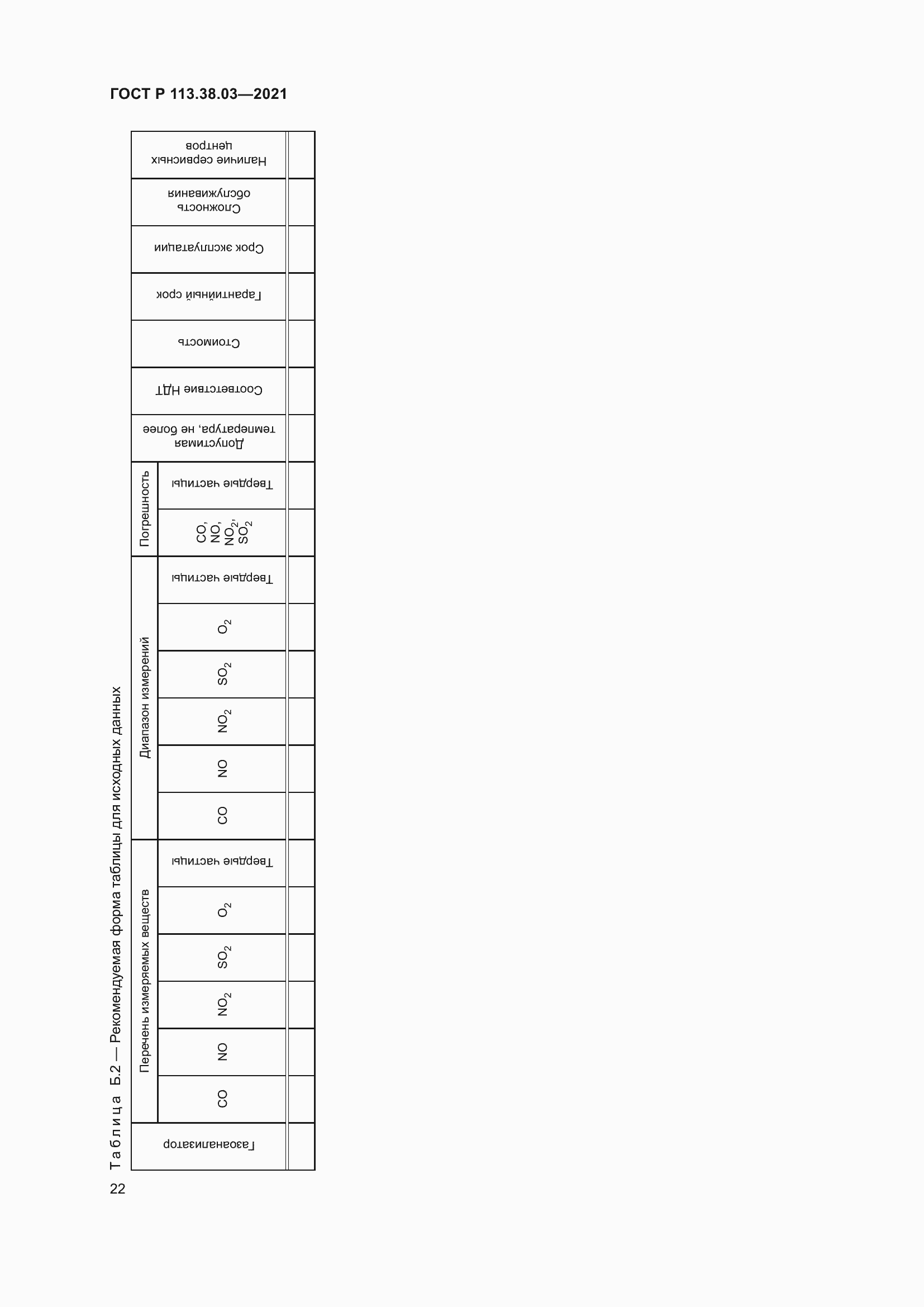 Страница 26 ГОСТ Р 113.38.03-2021