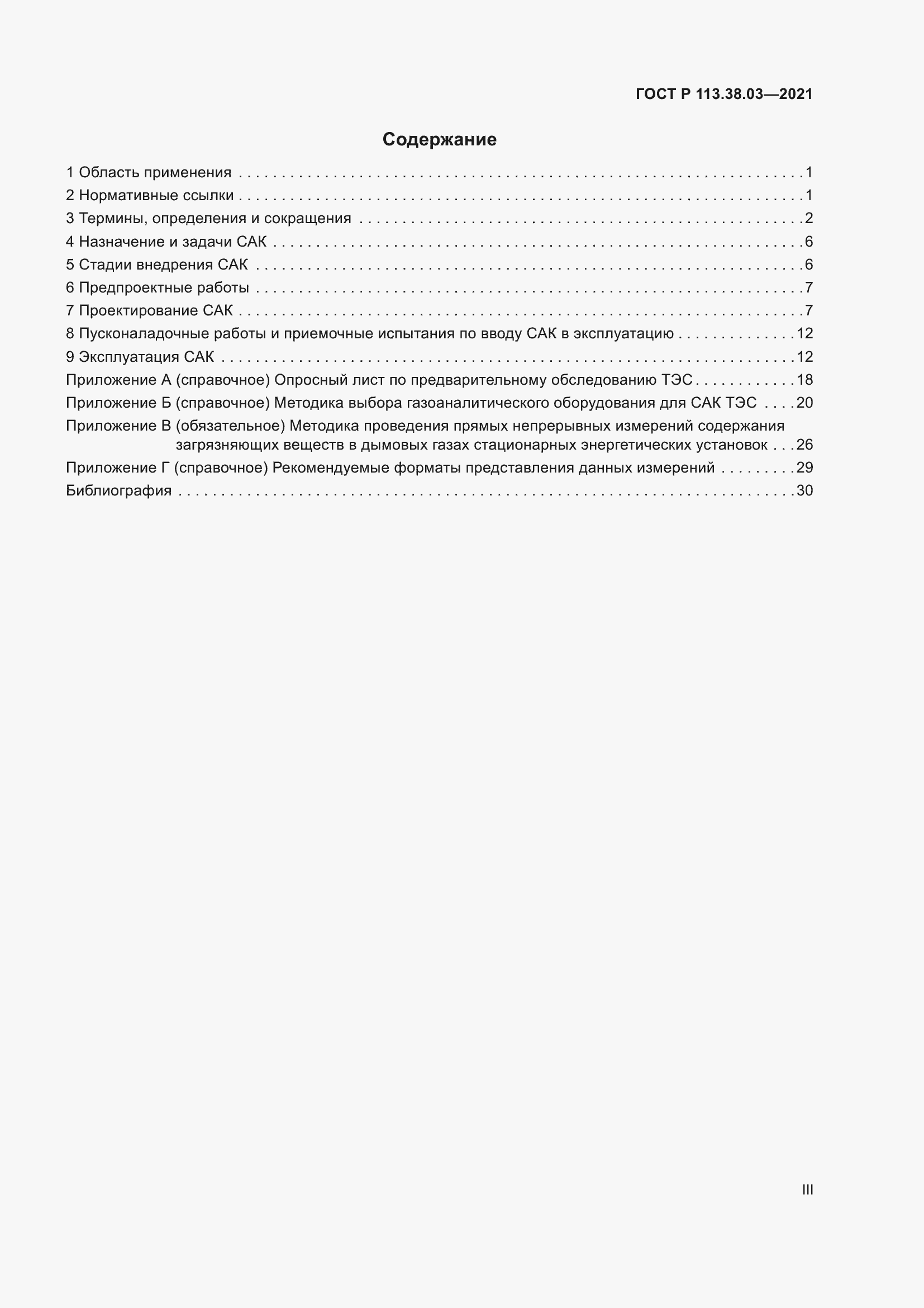 Страница 3 ГОСТ Р 113.38.03-2021