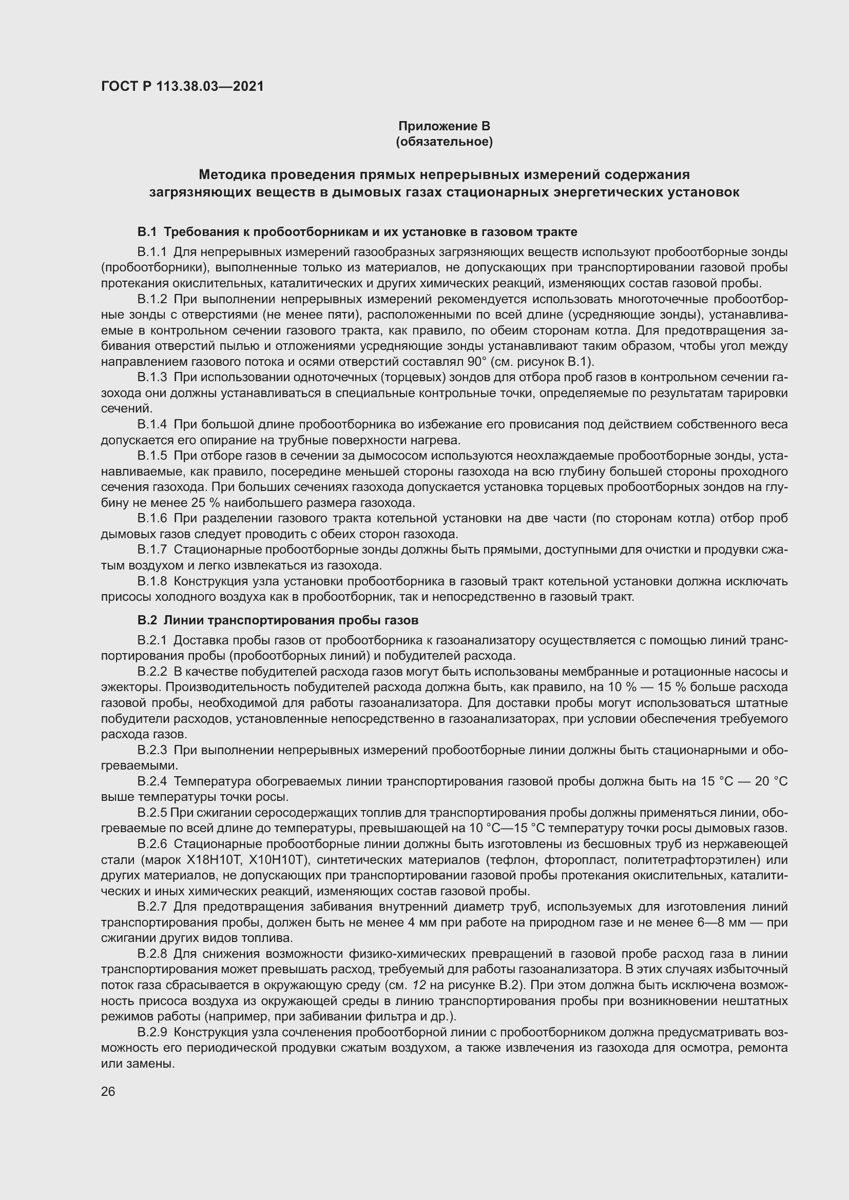 Страница 30 ГОСТ Р 113.38.03-2021