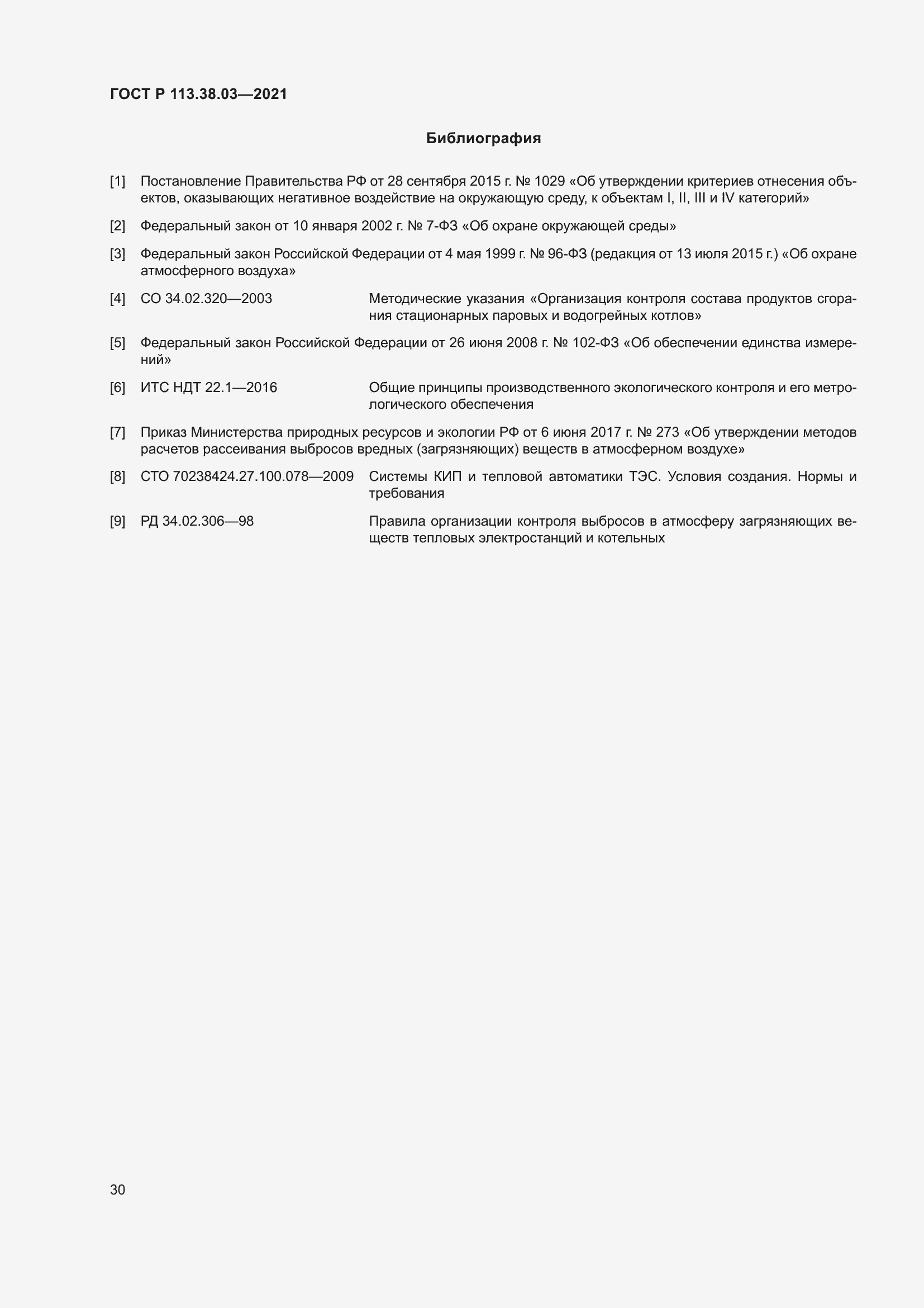 Страница 34 ГОСТ Р 113.38.03-2021