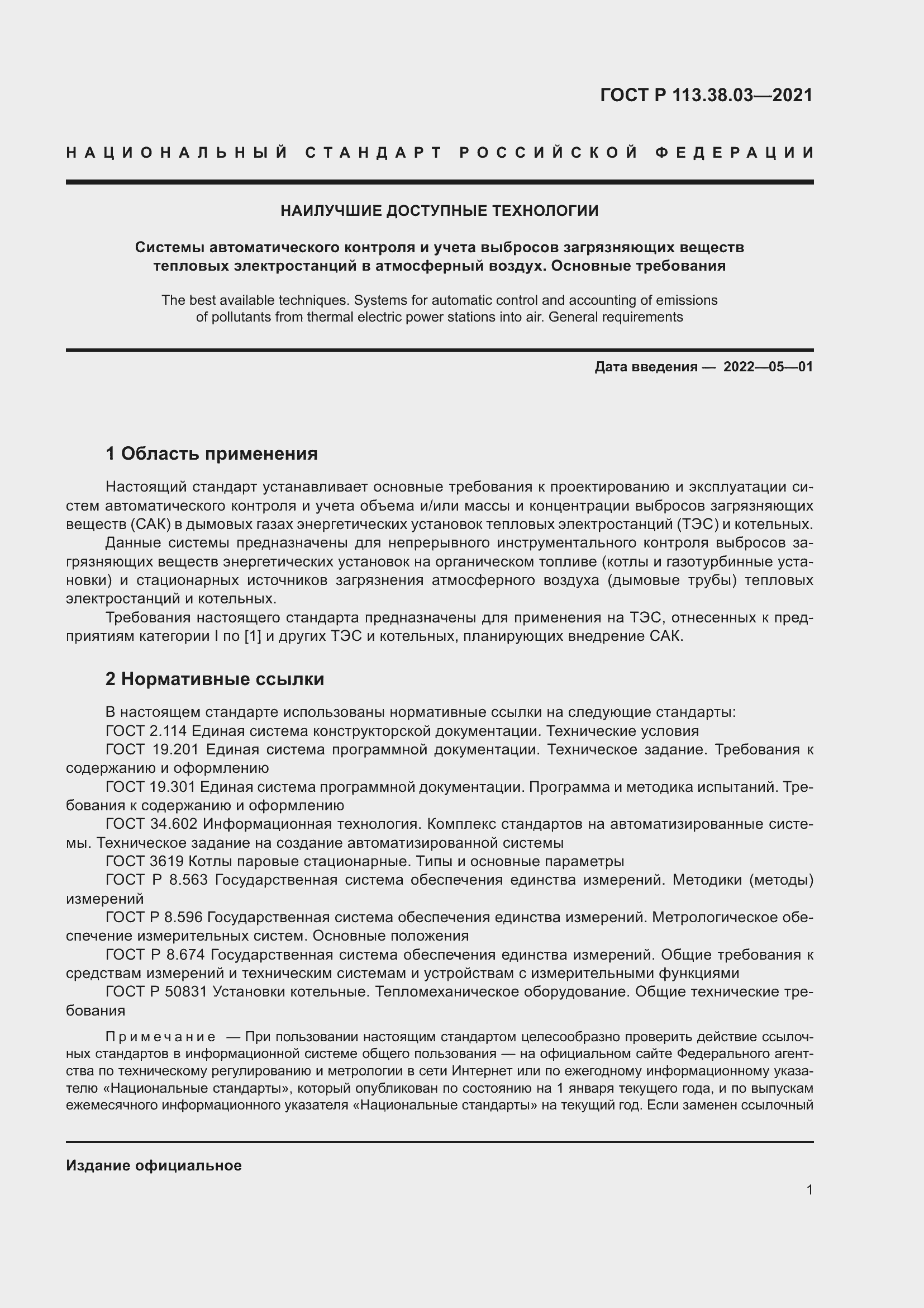 Страница 5 ГОСТ Р 113.38.03-2021