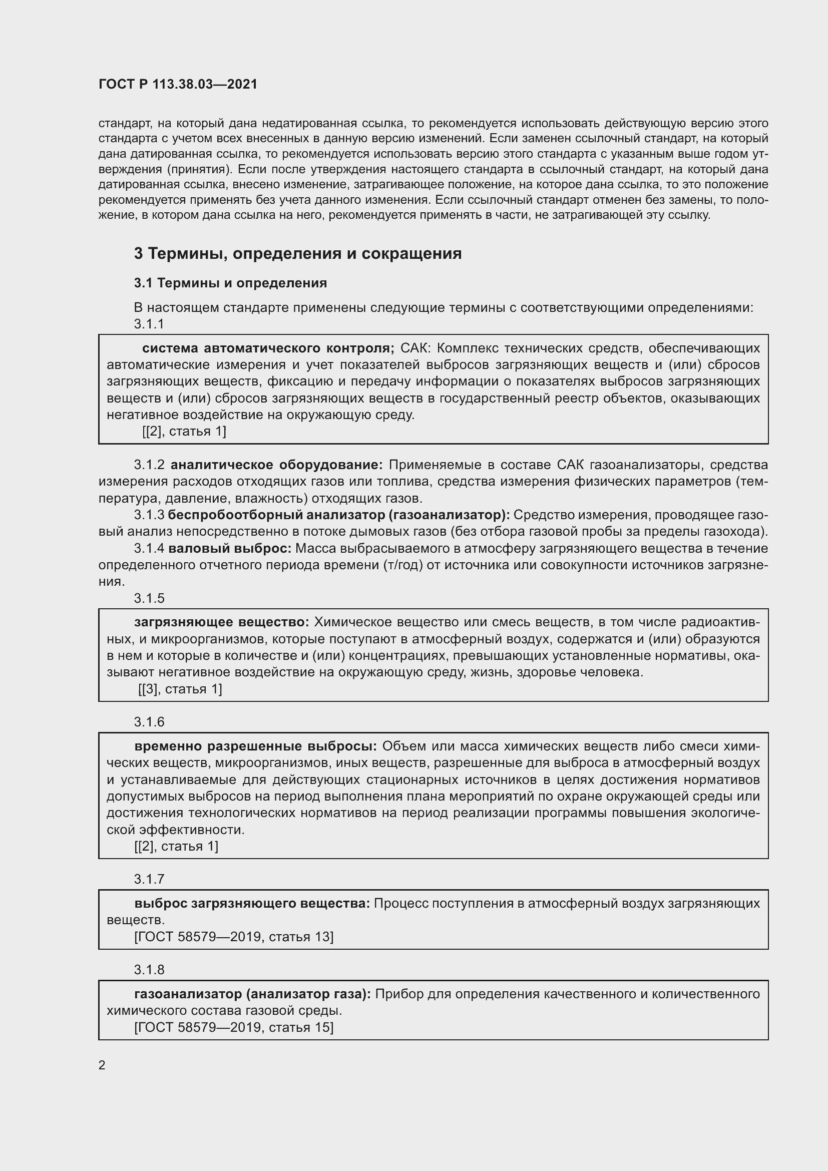 Страница 6 ГОСТ Р 113.38.03-2021